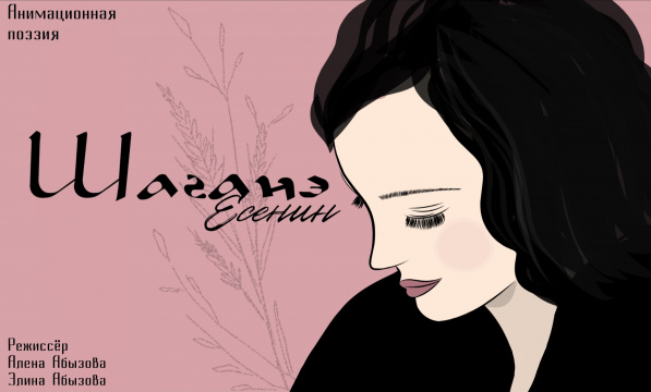 Элина һәм Алёна Абызовалар – «Шаганэ»фильмы